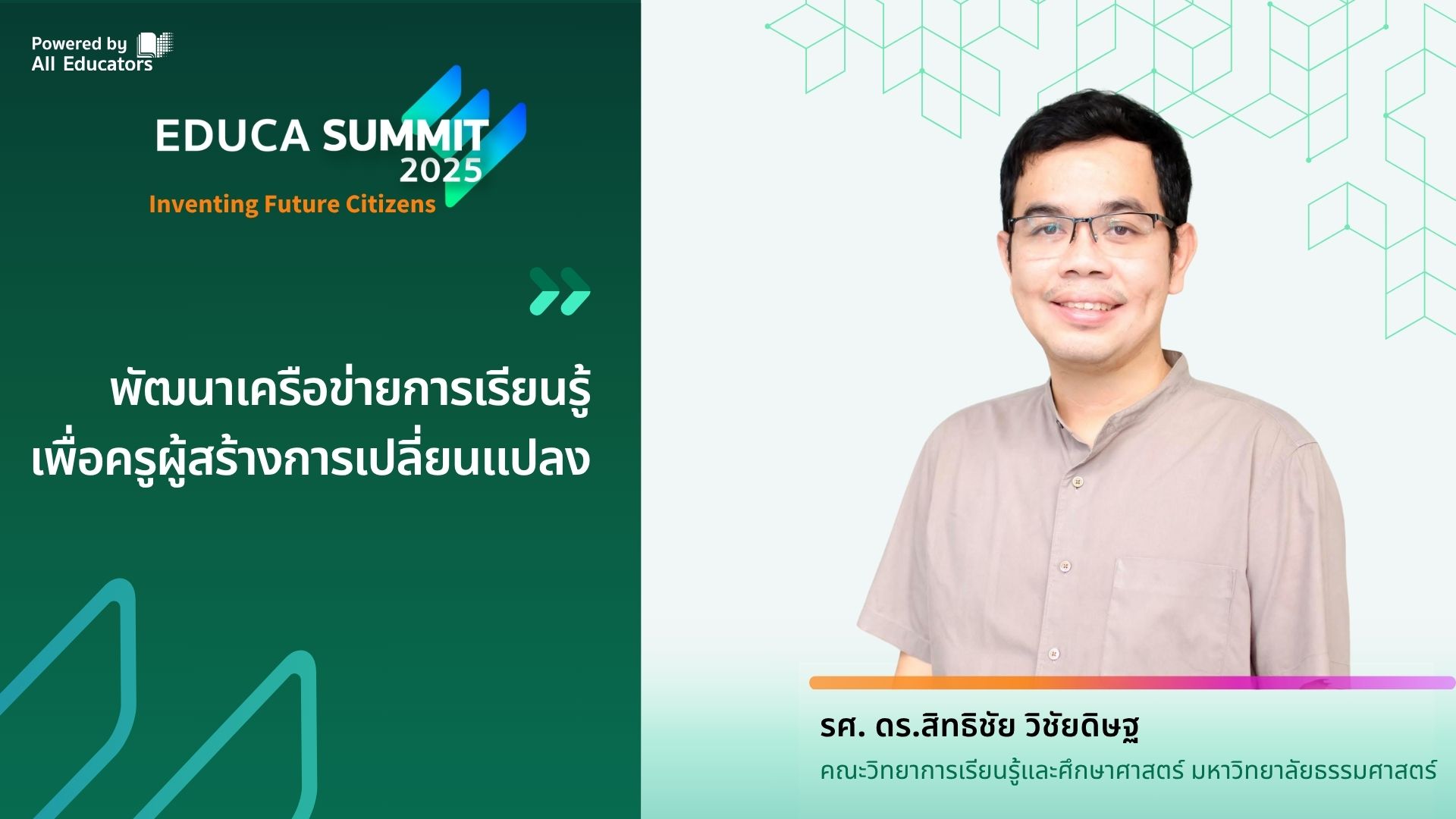 พัฒนาเครือข่ายการเรียนรู้ เพื่อครูผู้สร้างการเปลี่ยนแปลง