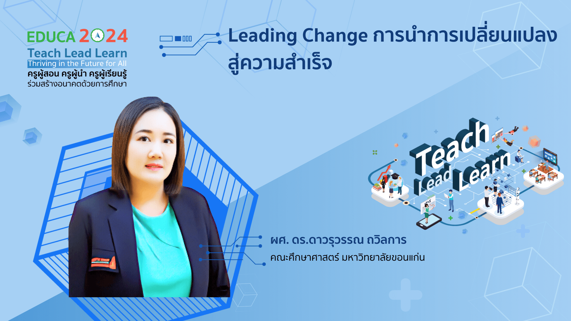 Leading Change การนำการเปลี่ยนแปลงสู่ความสำเร็จ