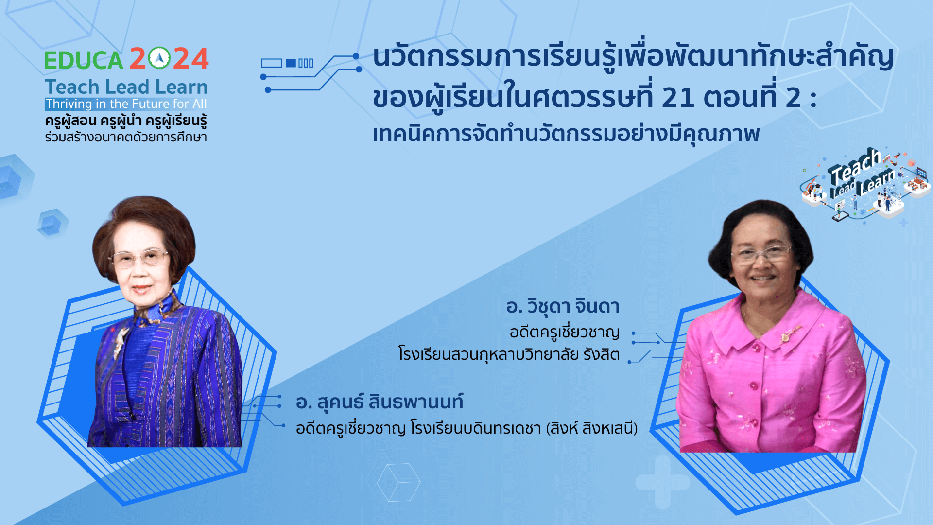 นวัตกรรมการเรียนรู้เพื่อพัฒนาทักษะสำคัญของผู้เรียนในศตวรรษที่ 21 ตอนที่ 2 : เทคนิคการจัดทำนวัตกรรมอย่างมีคุณภาพ