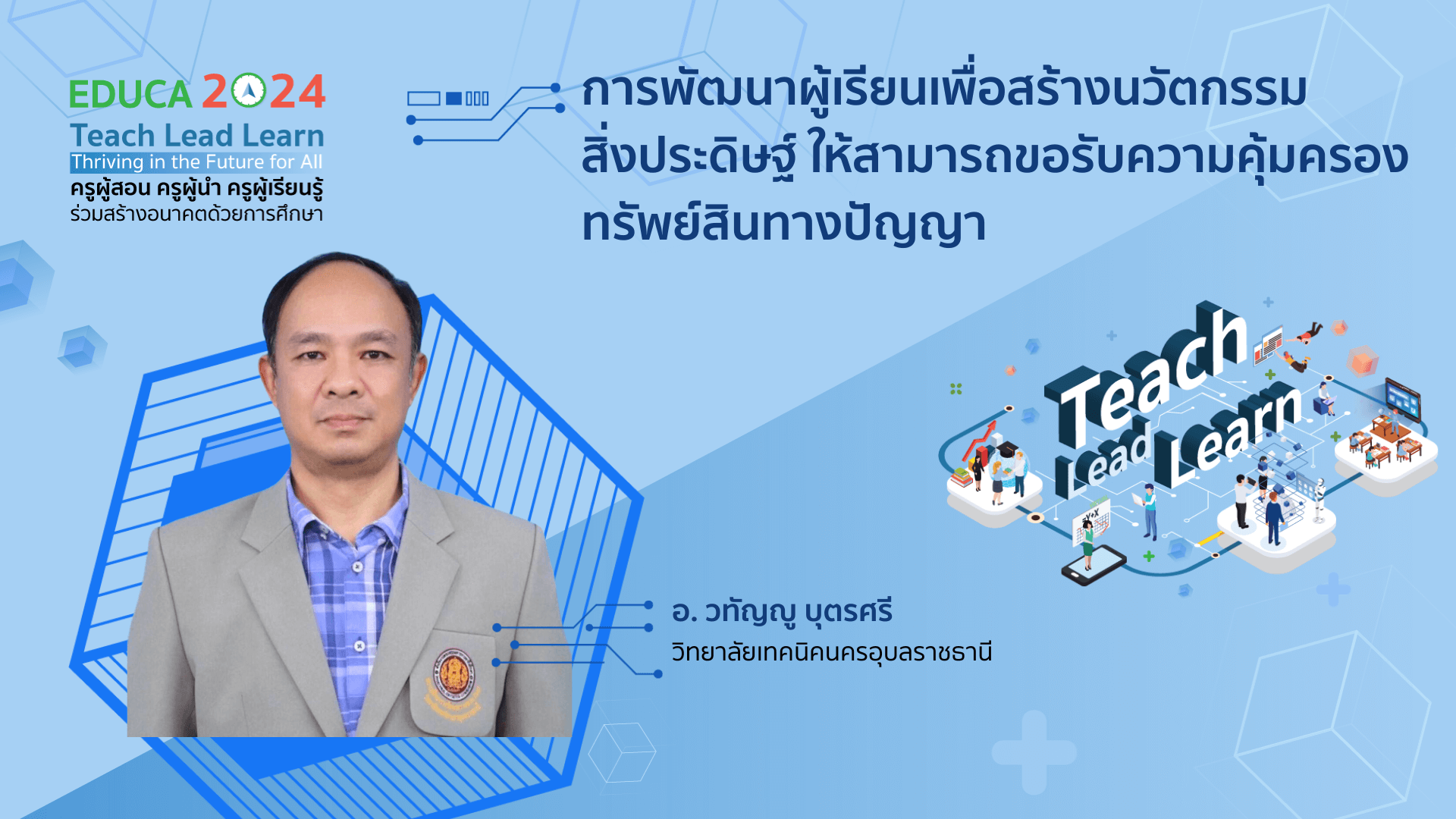 การพัฒนาผู้เรียนเพื่อสร้างนวัตกรรม สิ่งประดิษฐ์ ให้สามารถขอรับความคุ้มครองทรัพย์สินทางปัญญา