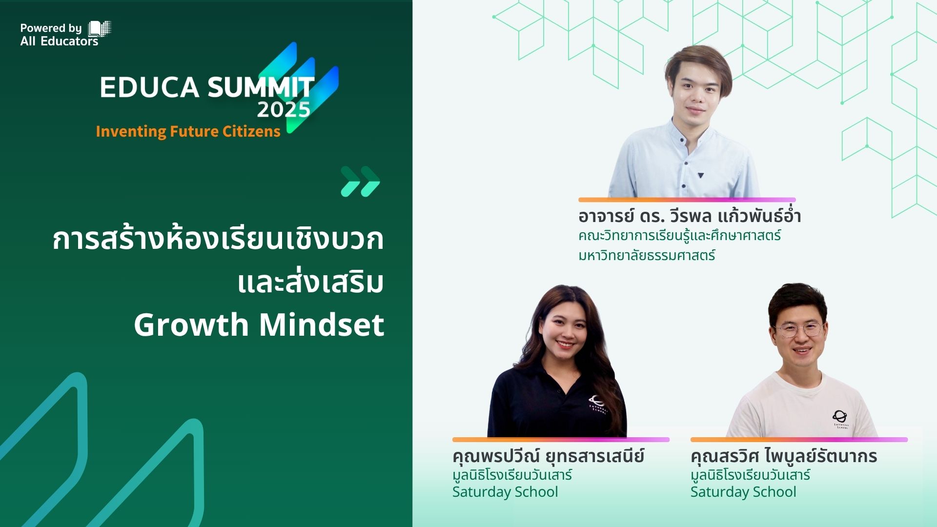 การสร้างห้องเรียนเชิงบวกและส่งเสริม Growth Mindset