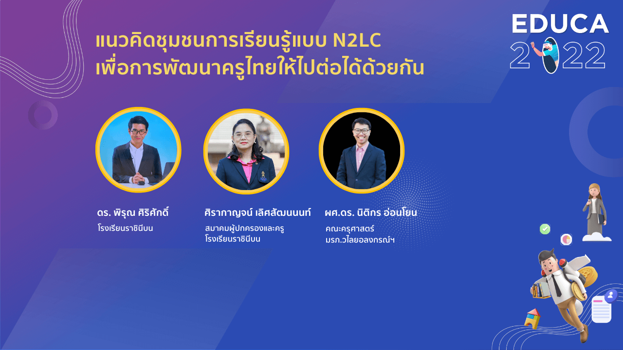 แนวคิดชุมชนการเรียนรู้แบบ N2LC เพื่อการพัฒนาครูไทยให้ไปต่อได้ด้วยกัน