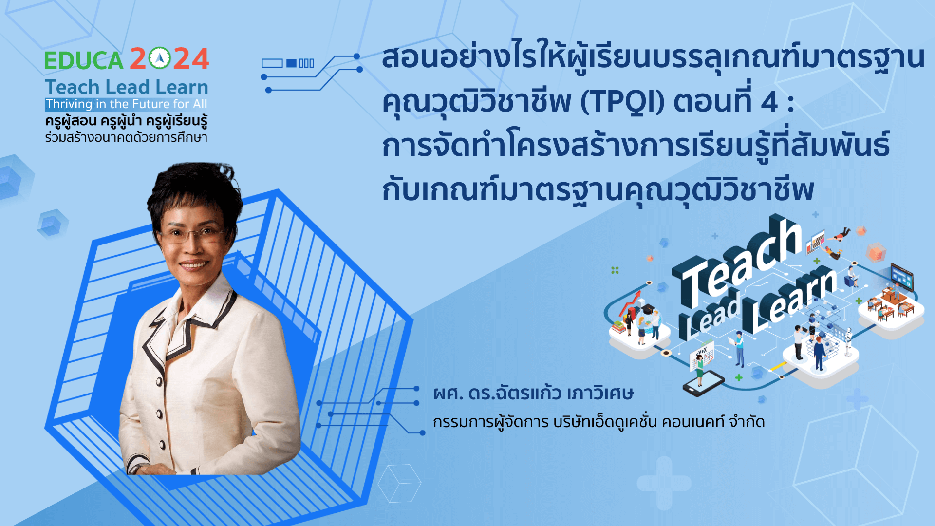 สอนอย่างไรให้ผู้เรียนบรรลุเกณฑ์มาตรฐานคุณวุฒิวิชาชีพ (TPQI) ตอนที่ 4 : การจัดทำโครงสร้างการเรียนรู้ที่สัมพันธ์กับเกณฑ์มาตรฐานคุณวุฒิวิชาชีพ