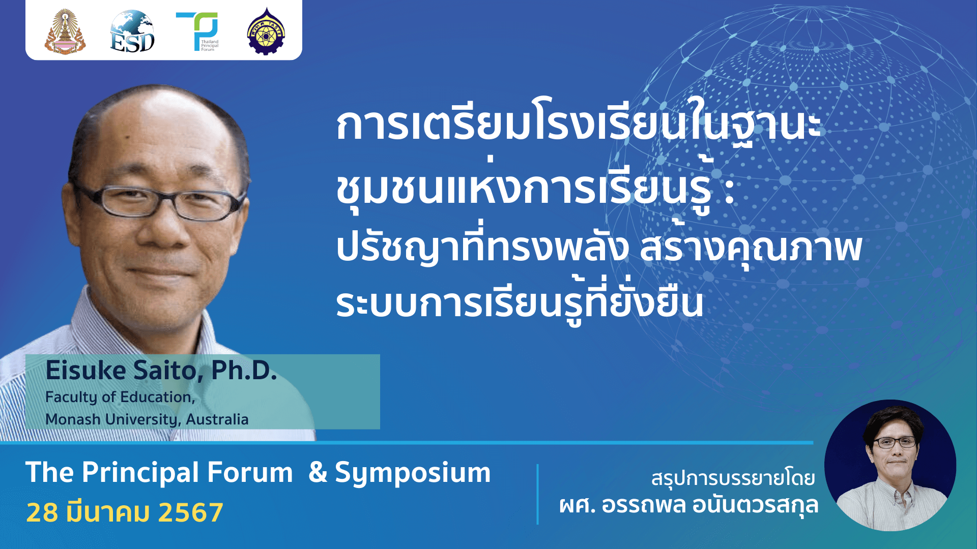 การเตรียมโรงเรียนในฐานะชุมชนแห่งการเรียนรู้: ปรัชญาที่ทรงพลัง สร้างคุณภาพระบบการเรียนรู้ที่ยั่งยืน | 28 มีนาคม 2024 : 09.05 - 10.30 น.