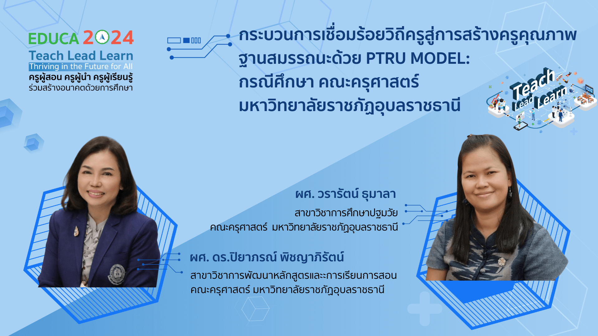 กระบวนการเชื่อมร้อยวิถีครูสู่การสร้างครูคุณภาพฐานสมรรถนะด้วย PTRU MODEL : กรณีศึกษา คณะครุศาสตร์ มหาวิทยาลัยราชภัฏอุบลราชธานี