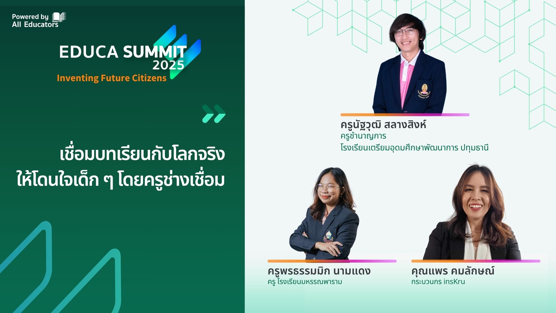 เชื่อมบทเรียนกับโลกจริงให้โดนใจเด็ก ๆ โดยครูช่างเชื่อม