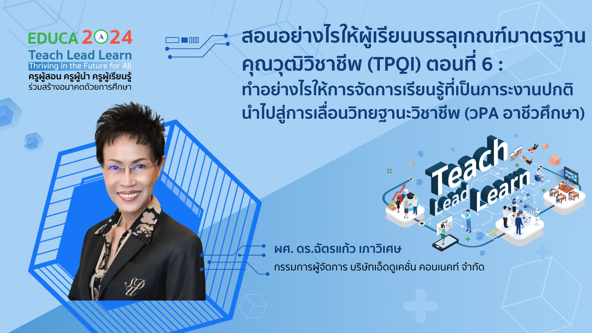 สอนอย่างไรให้ผู้เรียนบรรลุเกณฑ์มาตรฐานคุณวุฒิวิชาชีพ (TPQI) ตอนที่ 6 : ทำอย่างไรให้การจัดการเรียนรู้ที่เป็นภาระงานปกตินำไปสู่การเลื่อนวิทยฐานะวิชาชีพ (วPA อาชีวศึกษา)