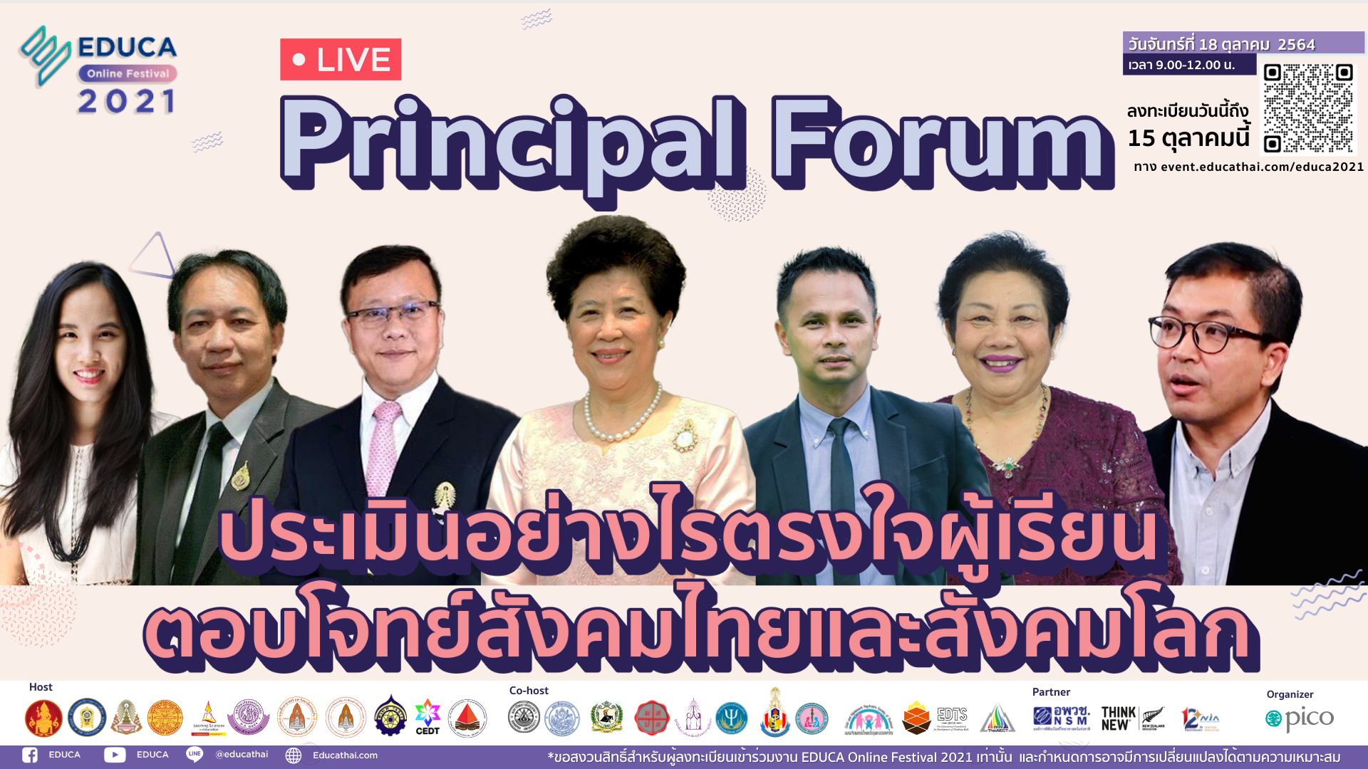 ฟอรั่มครูใหญ่ : ประเมินอย่างไรตรงใจผู้เรียน ตอบโจทย์สังคมไทยและสังคมโลก