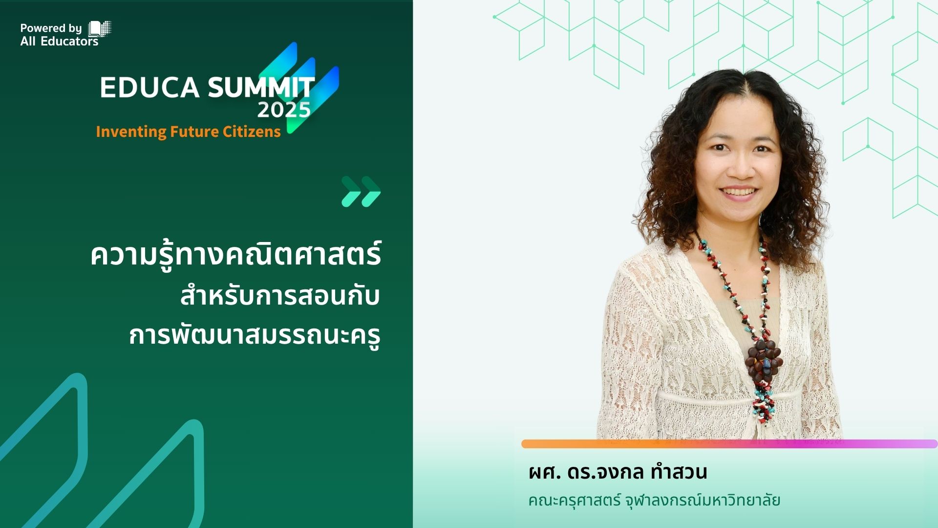 ความรู้ทางคณิตศาสตร์สำหรับการสอนกับการพัฒนาสมรรถนะครู