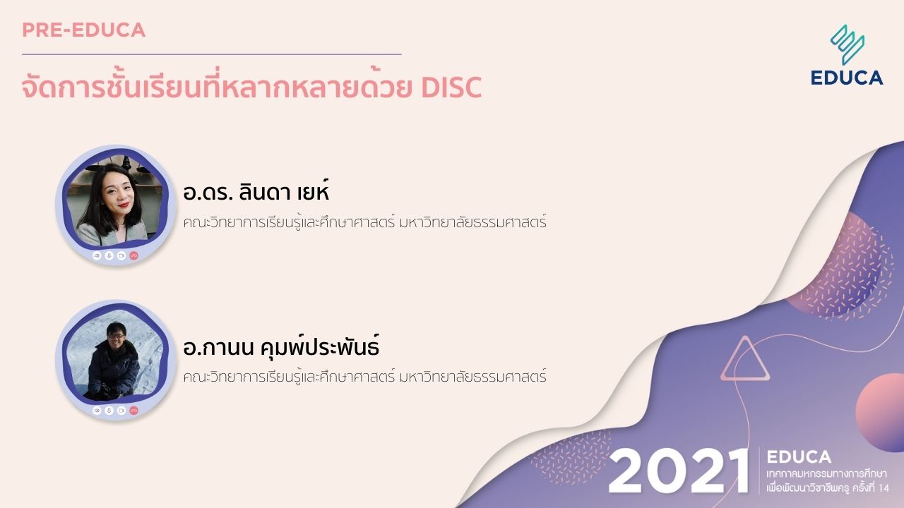 [Pre-EDUCA] จัดการชั้นเรียนที่หลากหลายด้วย DISC