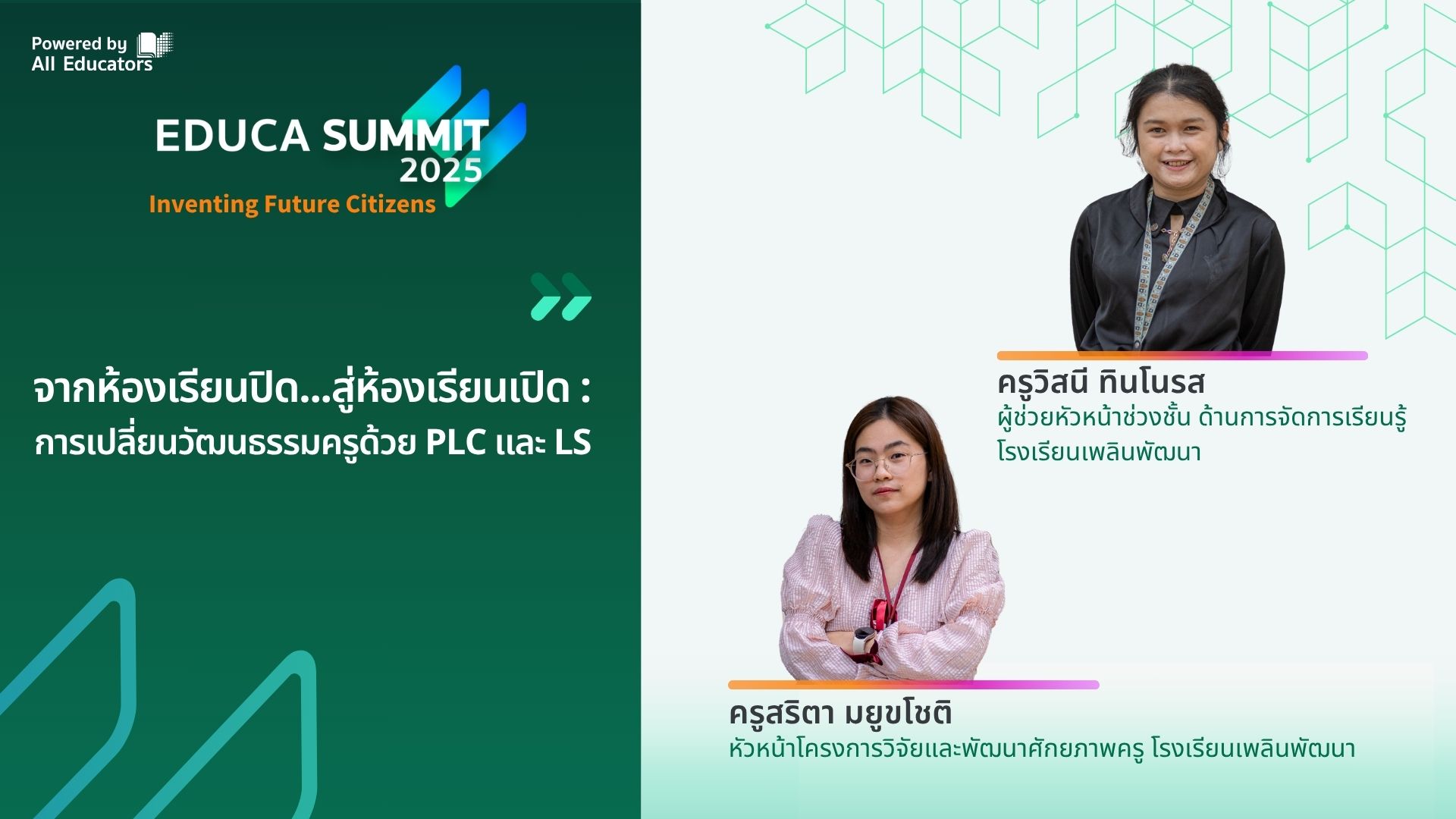 จากห้องเรียนปิด...สู่ห้องเรียนเปิด : การเปลี่ยนวัฒนธรรมครูด้วย PLC และ LS