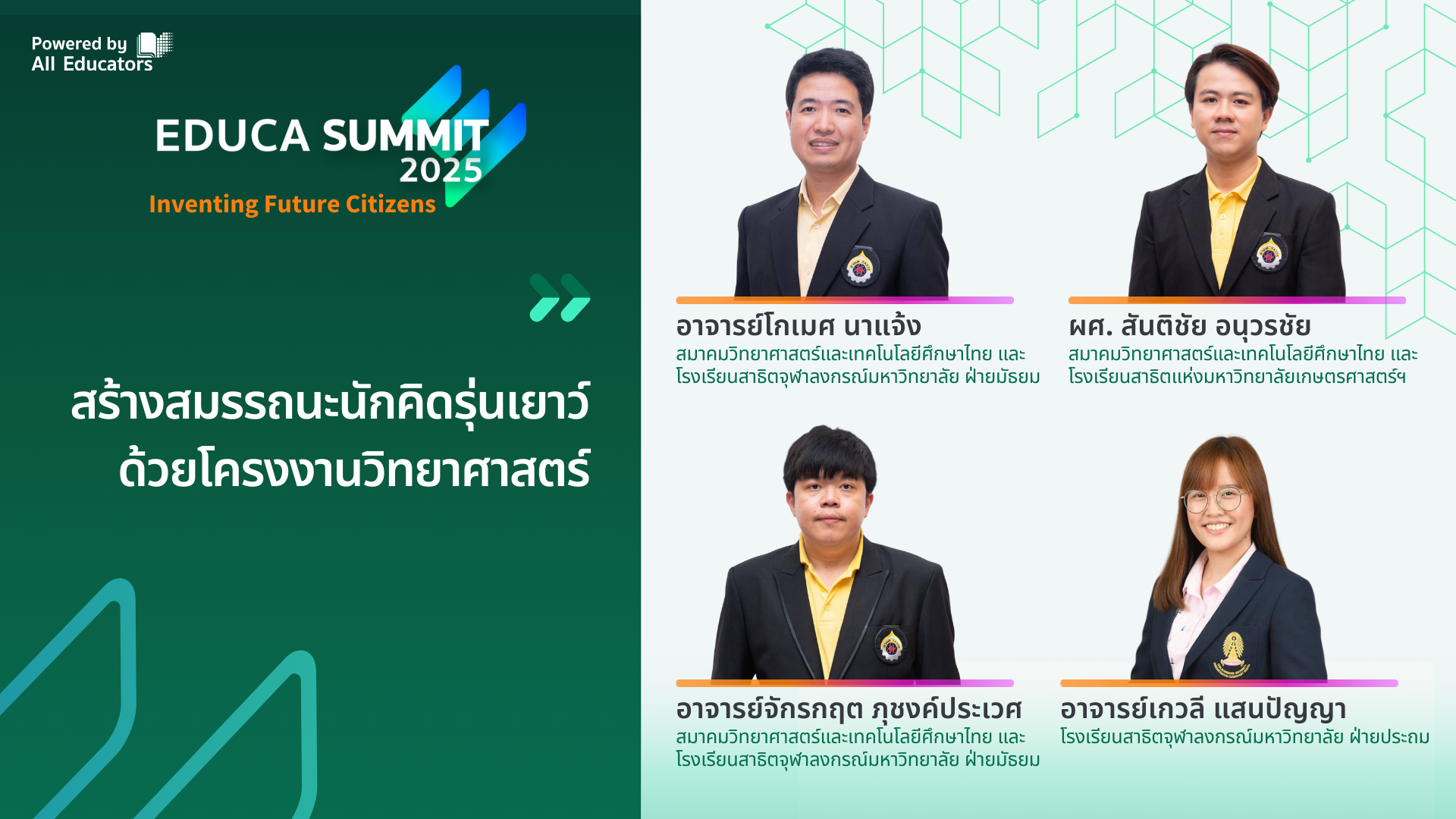 สร้างสมรรถนะนักคิดรุ่นเยาว์ด้วยโครงงานวิทยาศาสตร์