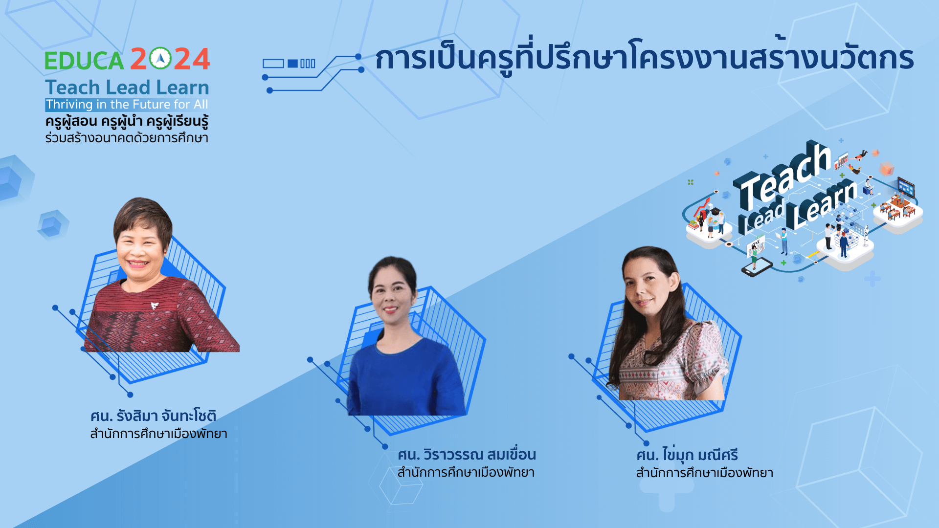 การเป็นครูที่ปรึกษาโครงงานสร้างนวัตกร