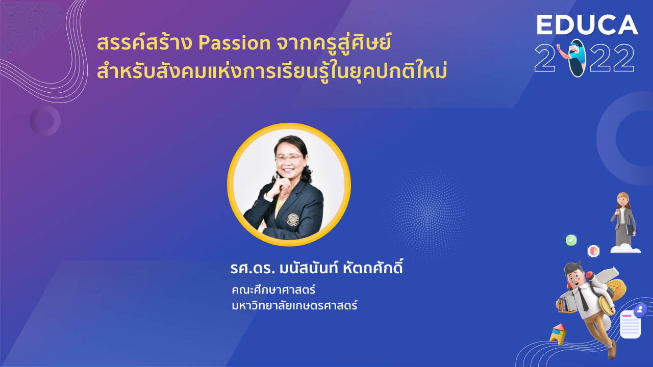 สรรค์สร้าง passion จากครูสู่ศิษย์ สำหรับสังคมแห่งการเรียนรู้ในยุคปกติใหม่