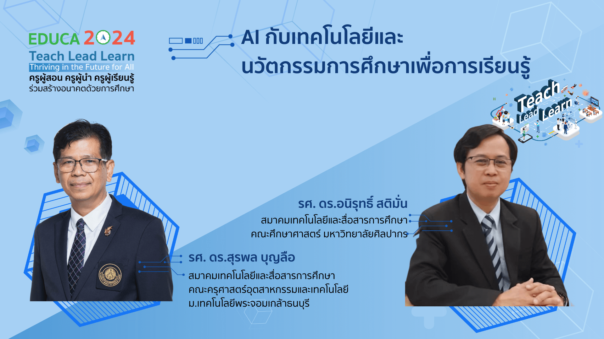 AI กับเทคโนโลยีและนวัตกรรมการศึกษาเพื่อการเรียนรู้