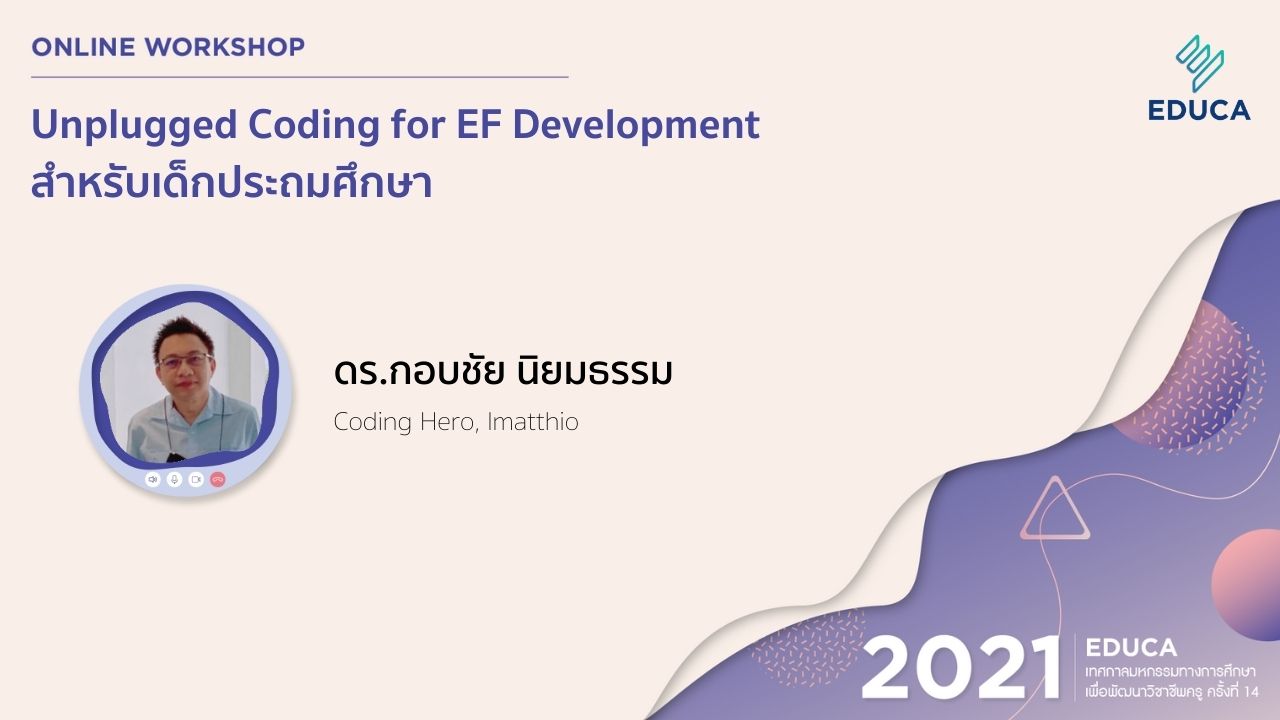 Unplugged Coding for EF Development สำหรับเด็กประถมศึกษา