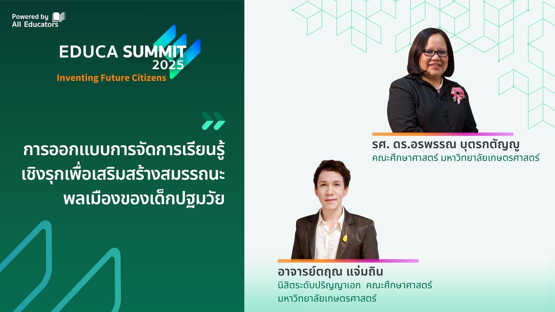 การออกแบบการจัดการเรียนรู้เชิงรุกเพื่อเสริมสร้างสมรรถนะพลเมืองของเด็กปฐมวัย