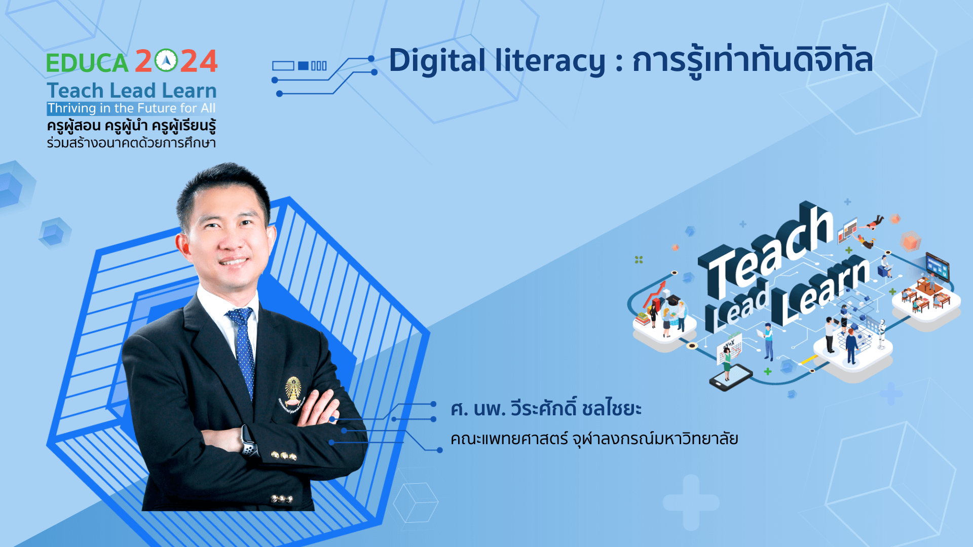 Digital literacy : การรู้เท่าทันดิจิทัล