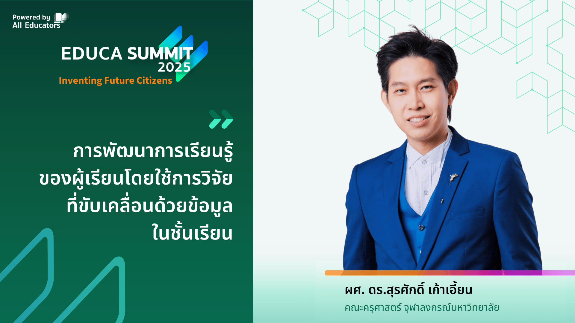 การพัฒนาการเรียนรู้ของผู้เรียนโดยใช้การวิจัยที่ขับเคลื่อนด้วยข้อมูลในชั้นเรียน