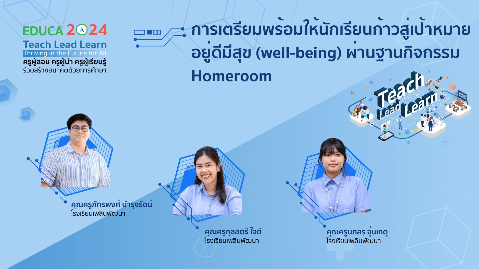 การเตรียมพร้อมให้นักเรียนก้าวสู่เป้าหมายอยู่ดีมีสุข (well-being) ผ่านฐานกิจกรรม Homeroom