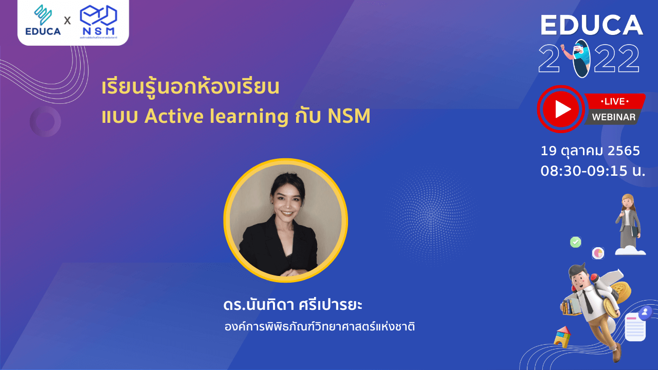 เรียนรู้นอกห้องเรียนแบบ Active learning กับ NSM