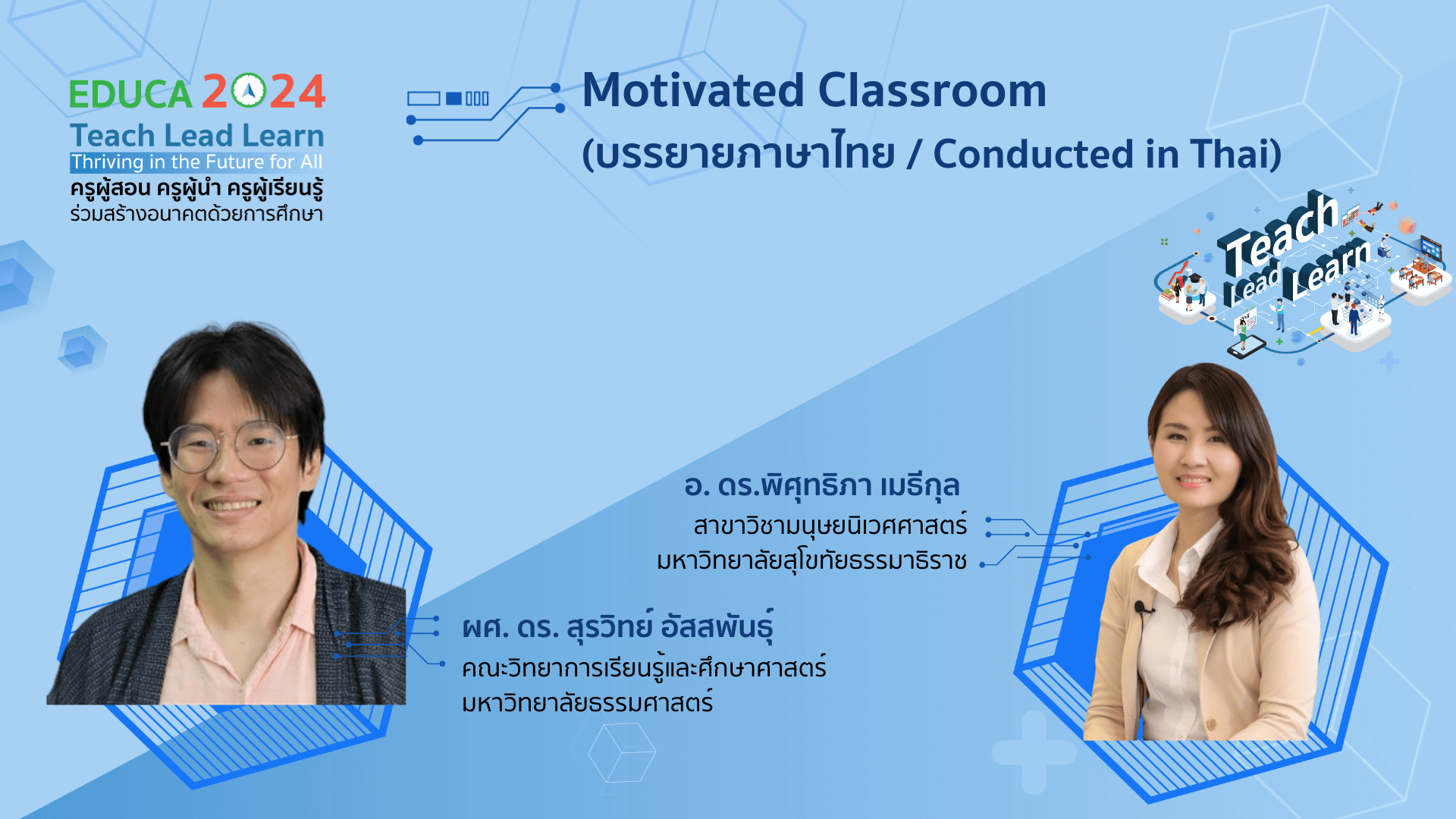 Motivated Classroom (บรรยายภาษาไทย / Conducted in Thai)