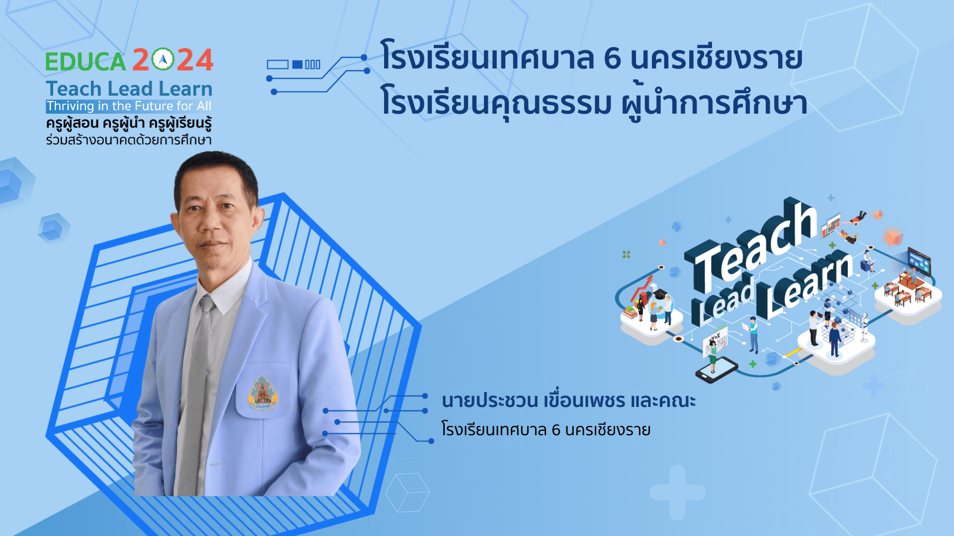 โรงเรียนเทศบาล 6 นครเชียงราย โรงเรียนคุณธรรม ผู้นำการศึกษา