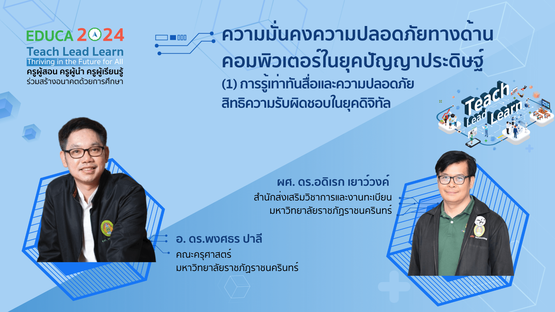 ความมั่นคงความปลอดภัยทางด้านคอมพิวเตอร์ในยุคปัญญาประดิษฐ์ (1) : การรู้เท่าทันสื่อและความปลอดภัย สิทธิความรับผิดชอบในยุคดิจิทัล