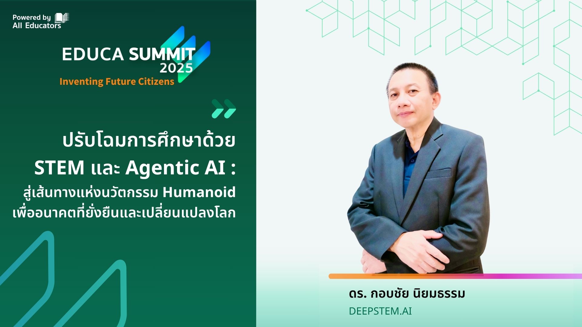 ปรับโฉมการศึกษาด้วย STEM และ Agentic AI: สู่เส้นทางแห่งนวัตกรรม Humanoid เพื่ออนาคตที่ยั่งยืนและเปลี่ยนแปลงโลก