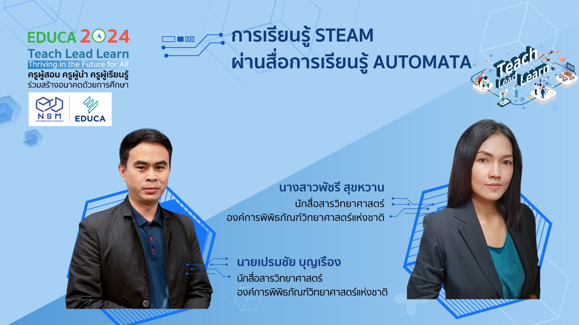 การเรียนรู้ STEAM ผ่านสื่อการเรียนรู้ AUTOMATA