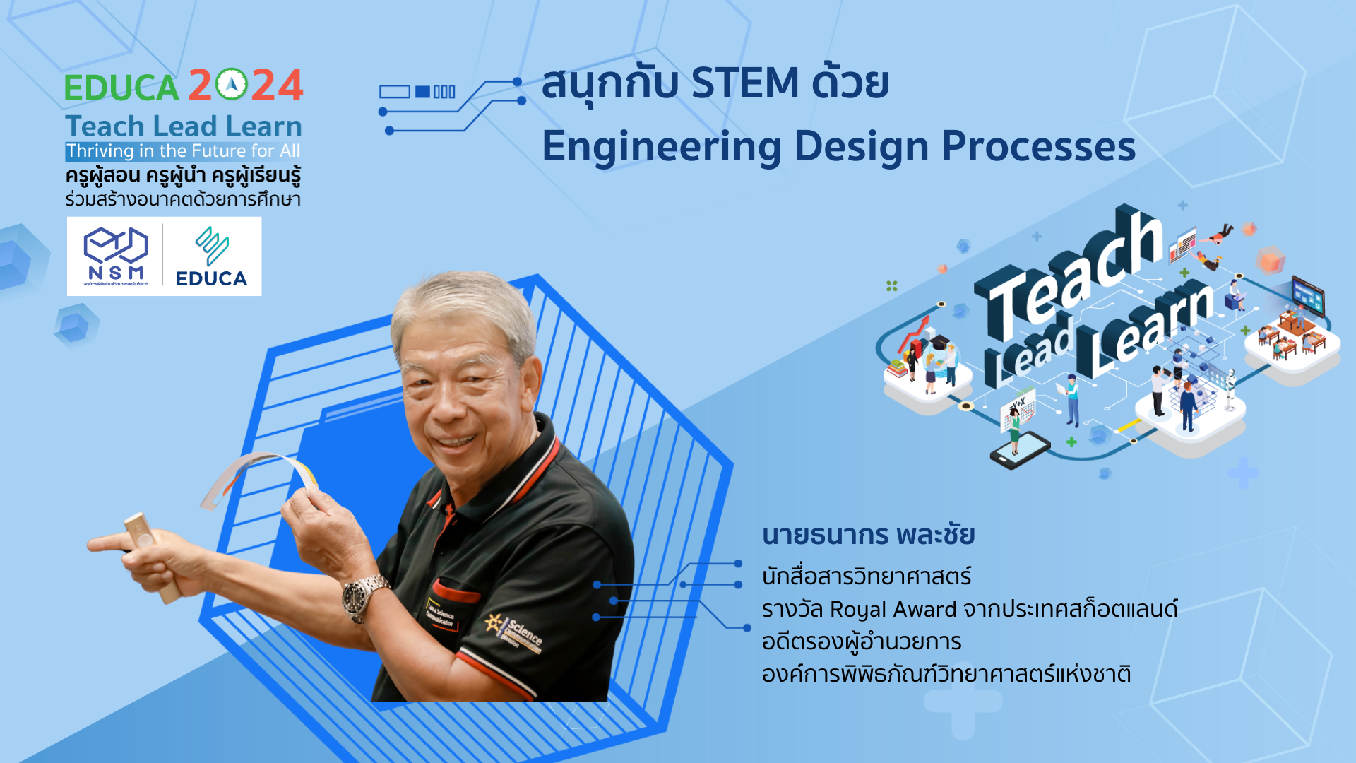 สนุกกับ STEM ด้วย Engineering Design Processes