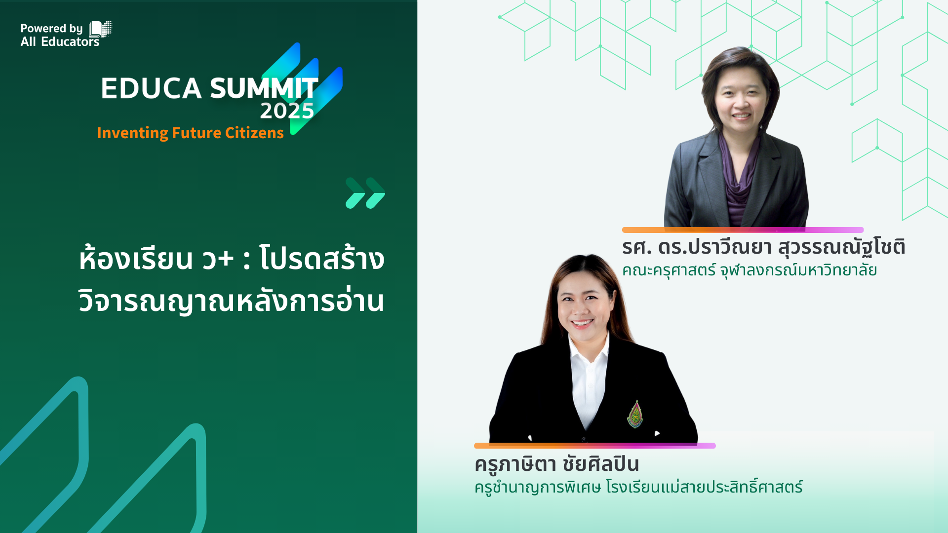 ห้องเรียน ว+ : โปรดสร้างวิจารณญาณหลังการอ่าน