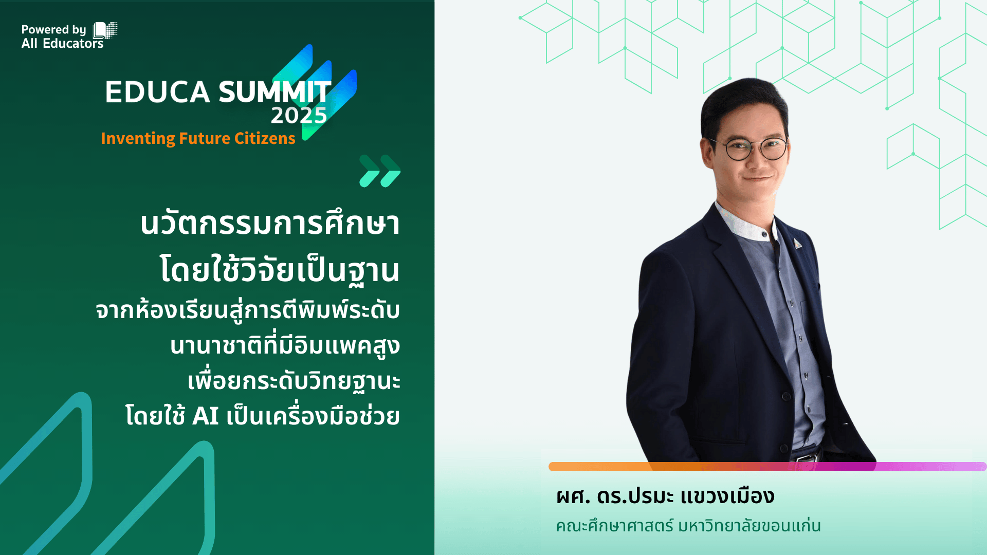 นวัตกรรมการศึกษาโดยใช้วิจัยเป็นฐาน จากห้องเรียนสู่การตีพิมพ์ระดับนานาชาติที่มีอิมแพคสูง เพื่อยกระดับวิทยฐานะโดยใช้ AI เป็นเครื่องมือช่วย