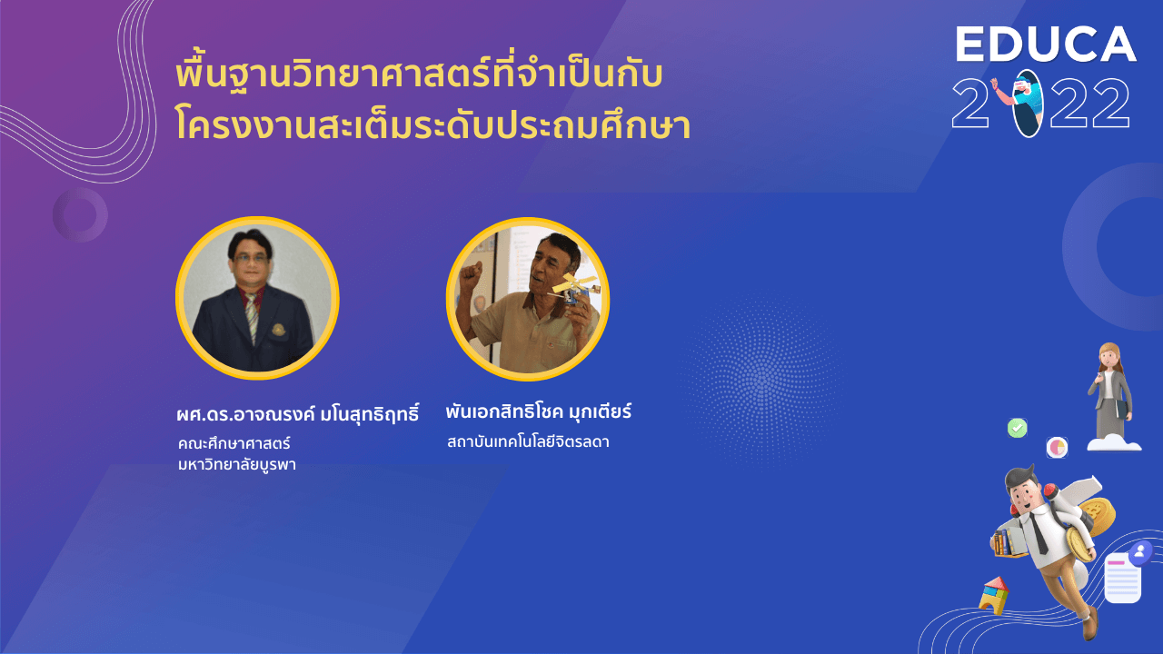 พื้นฐานวิทยาศาสตร์ที่จำเป็นกับโครงงานสะเต็มระดับประถมศึกษา