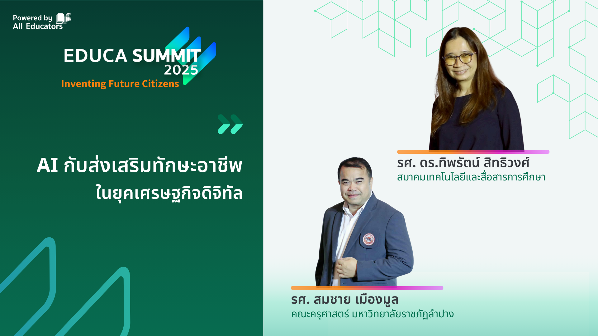 AI กับส่งเสริมทักษะอาชีพในยุคเศรษฐกิจดิจิทัล