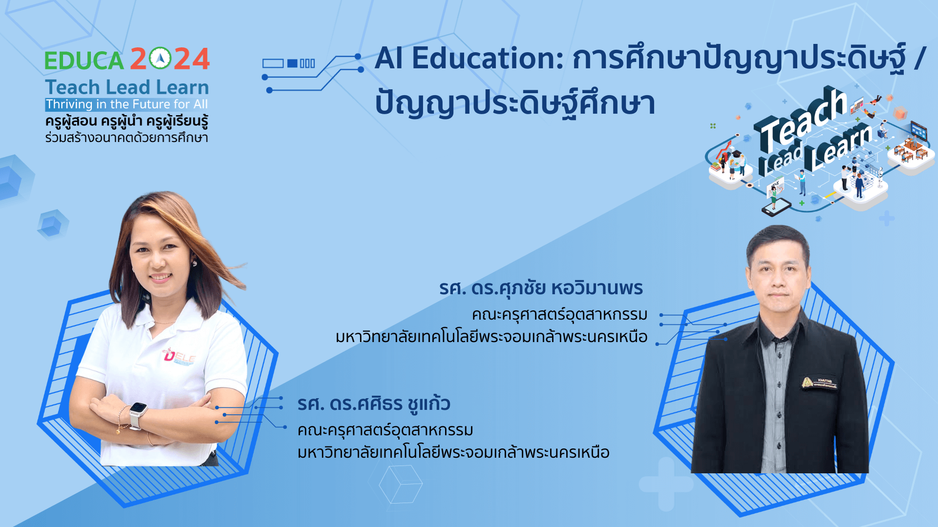 AI Education: การศึกษาปัญญาประดิษฐ์ / ปัญญาประดิษฐ์ศึกษา