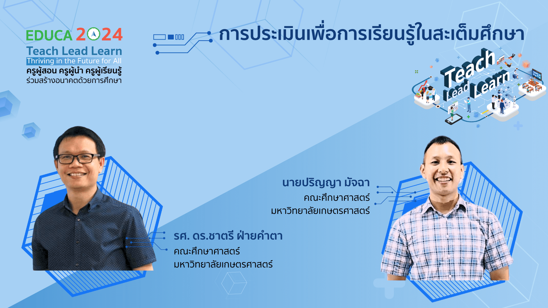 การประเมินเพื่อการเรียนรู้ในสะเต็มศึกษา