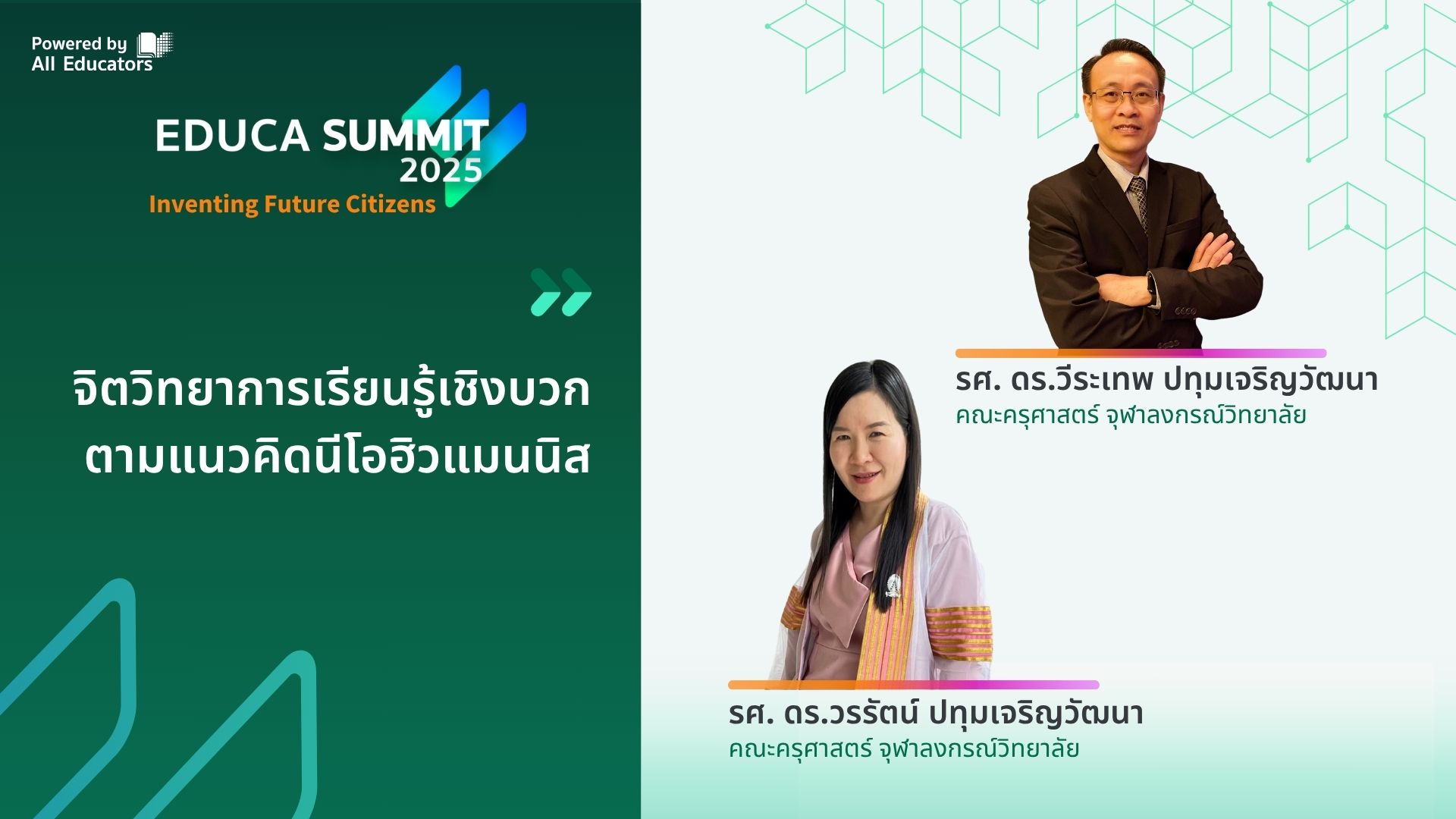 จิตวิทยาการเรียนรู้เชิงบวกตามแนวคิดนีโอฮิวแมนนิส