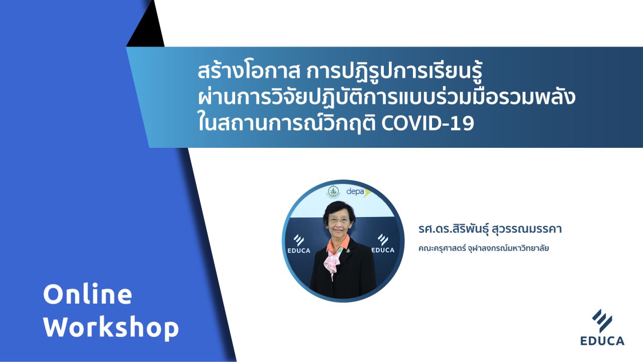 สร้างโอกาส การปฏิรูปการเรียนรู้ ผ่านการวิจัยปฏิบัติการแบบร่วมมือรวมพลังในสถานการณ์วิกฤติ COVID-19
