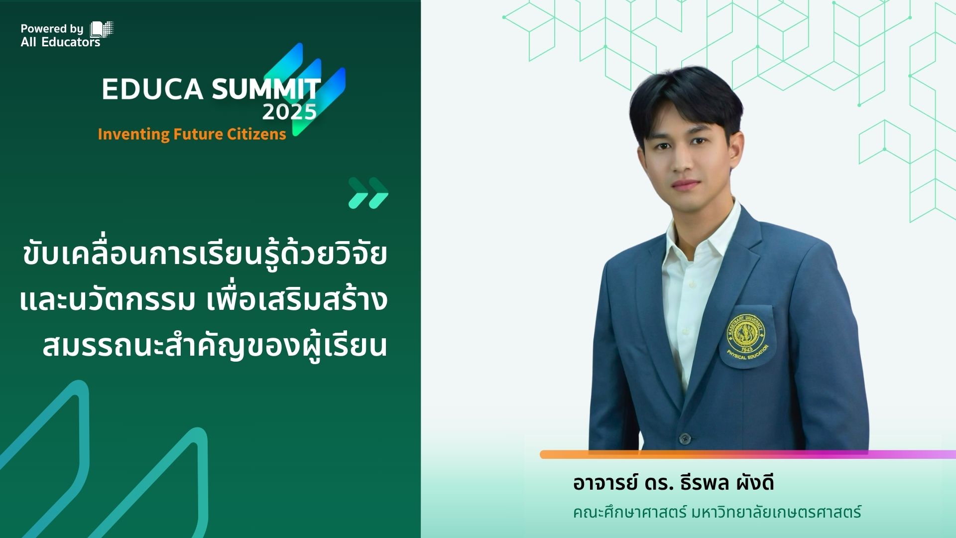 ขับเคลื่อนการเรียนรู้ด้วยวิจัยและนวัตกรรม เพื่อเสริมสร้างสมรรถนะสำคัญของผู้เรียน