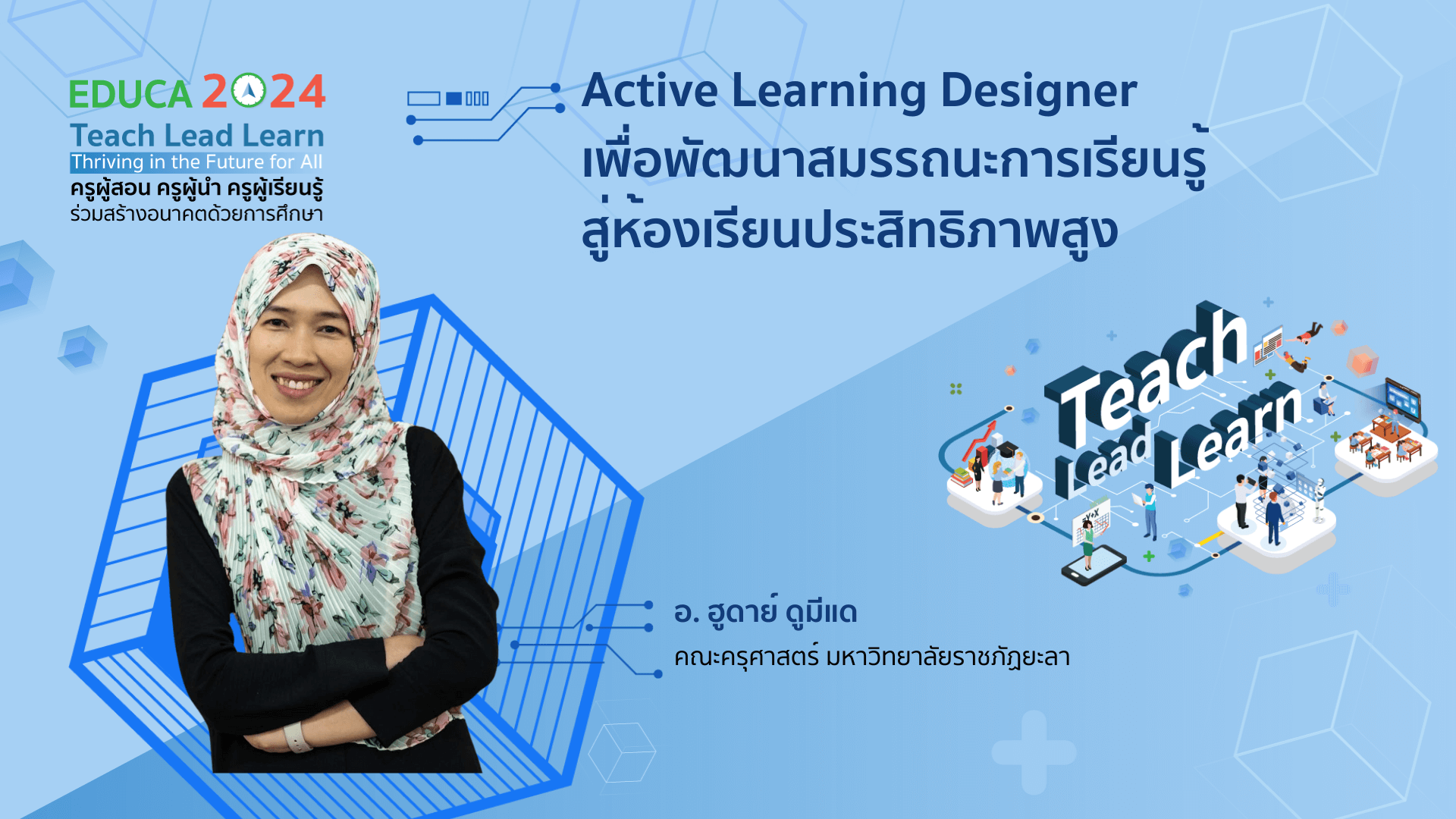 Active Learning Designer เพื่อพัฒนาสมรรถนะการเรียนรู้สู่ห้องเรียนประสิทธิภาพสูง