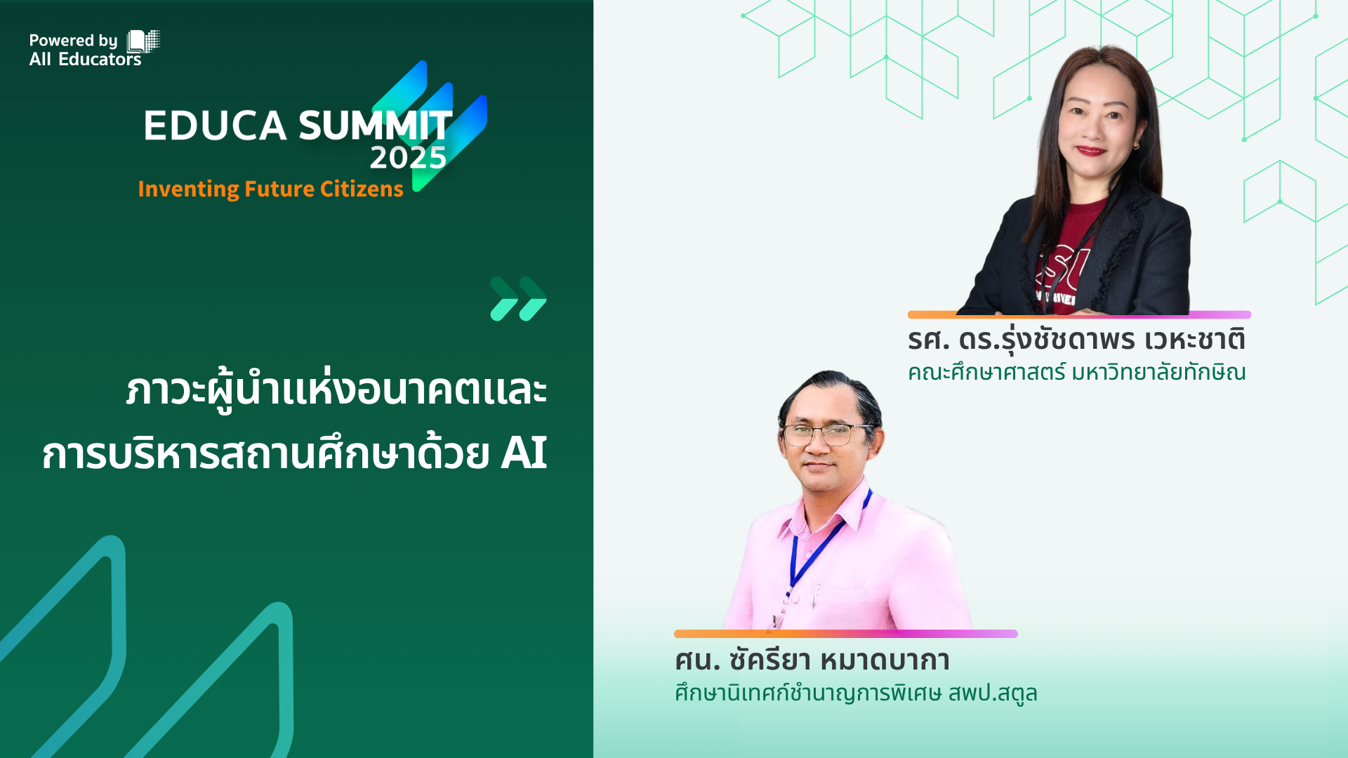 ภาวะผู้นำแห่งอนาคตและการบริหารสถานศึกษาด้วย AI