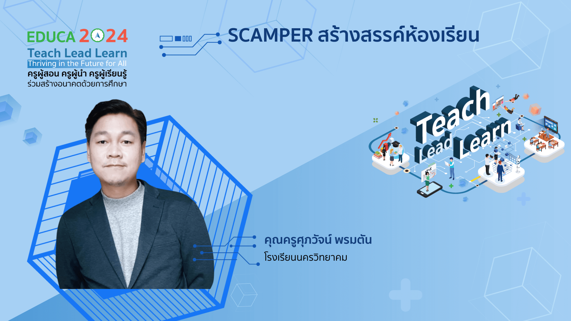 SCAMPER สร้างสรรค์ห้องเรียน