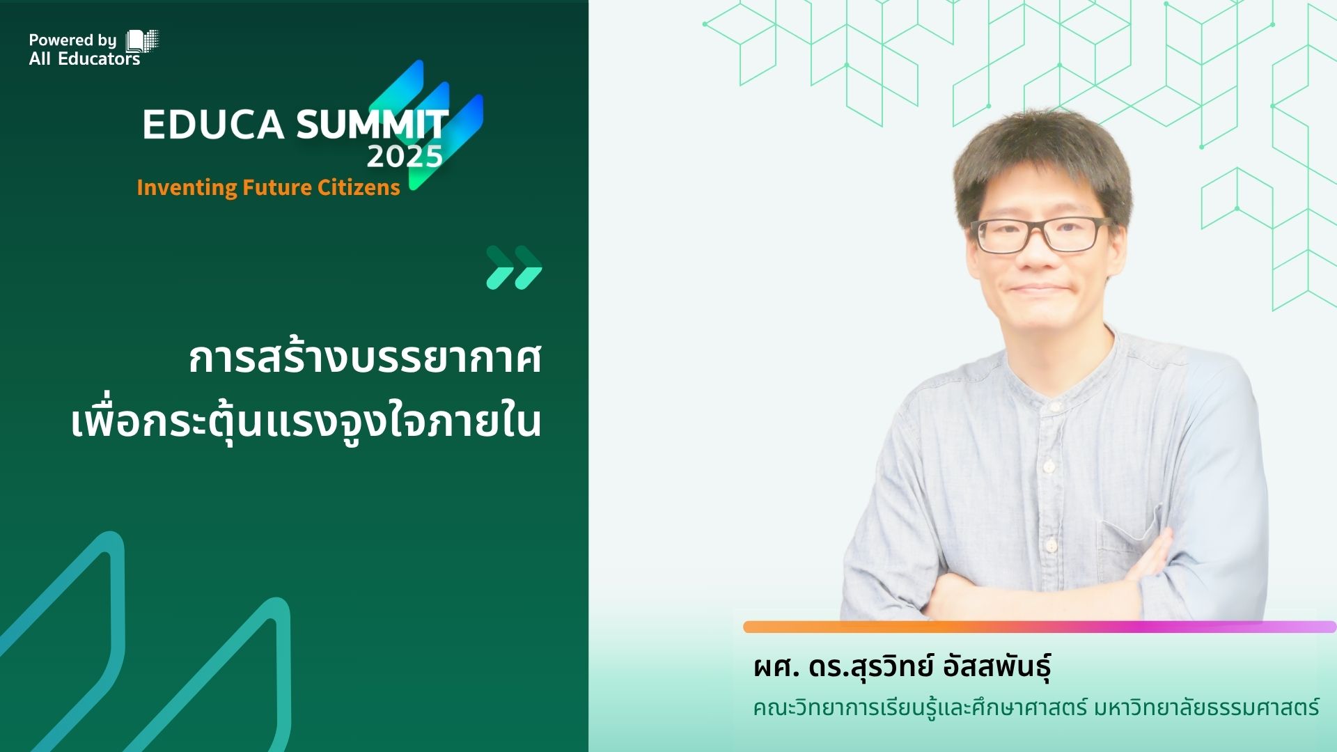 การสร้างบรรยากาศเพื่อกระตุ้นแรงจูงใจภายใน