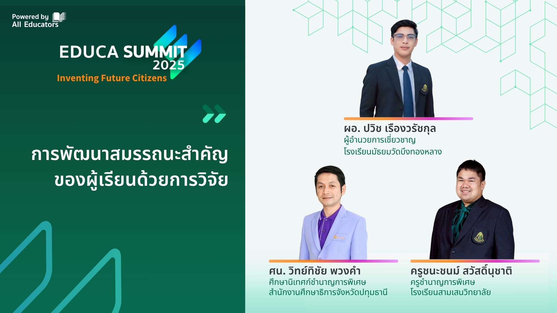 การพัฒนาสมรรถนะสำคัญของผู้เรียนด้วยการวิจัย