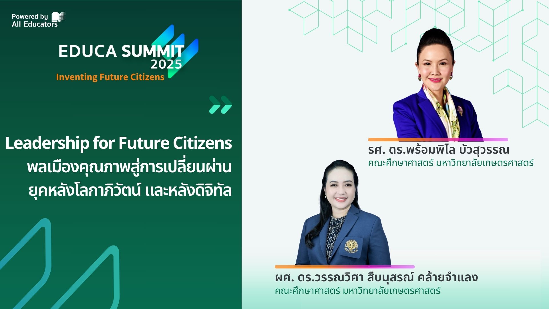 Leadership for Future Citizens: พลเมืองคุณภาพ สู่การเปลี่ยนผ่านยุคหลังโลกาภิวัตน์ และหลังดิจิทัล