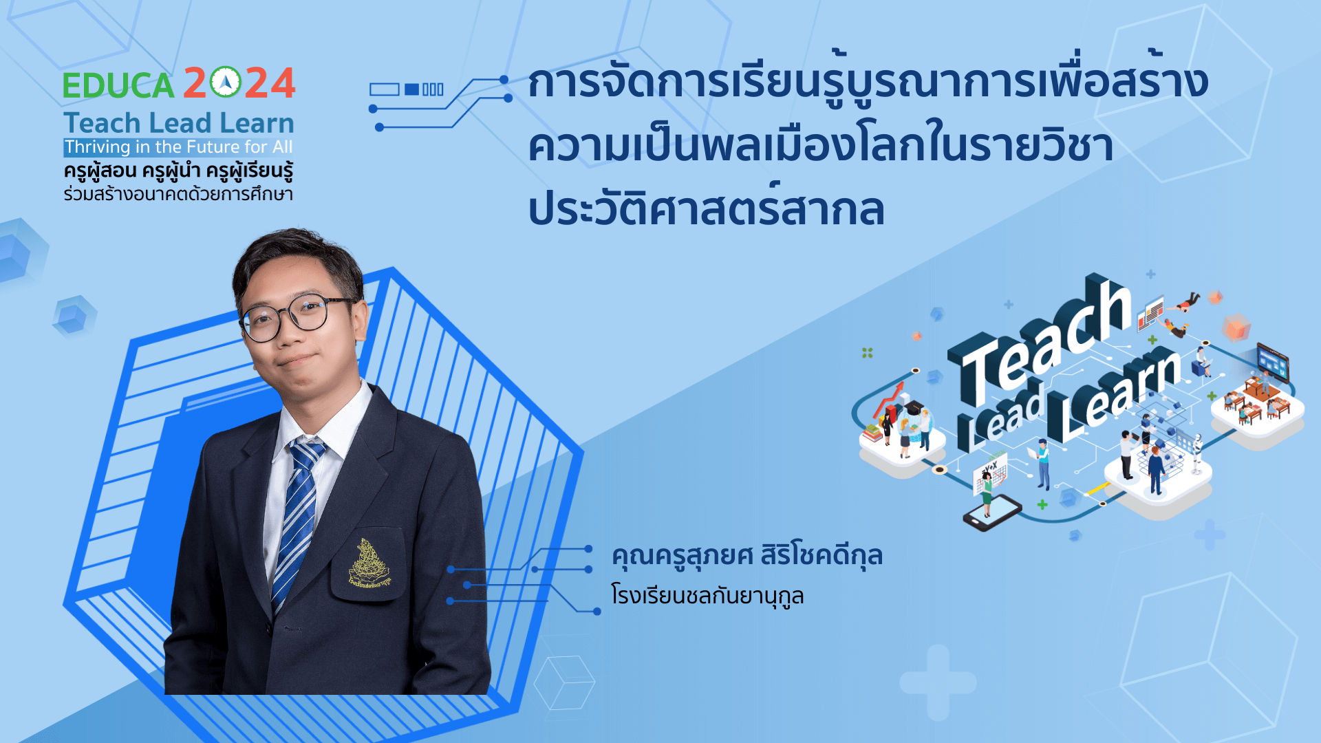 การจัดการเรียนรู้บูรณาการเพื่อสร้างความเป็นพลเมืองโลกในรายวิชาประวัติศาสตร์สากล
