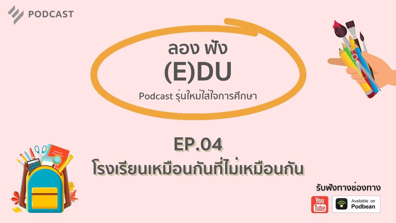 ลองฟัง (E)DU Podcast EP.4: โรงเรียนเหมือนกันที่ไม่เหมือนกัน