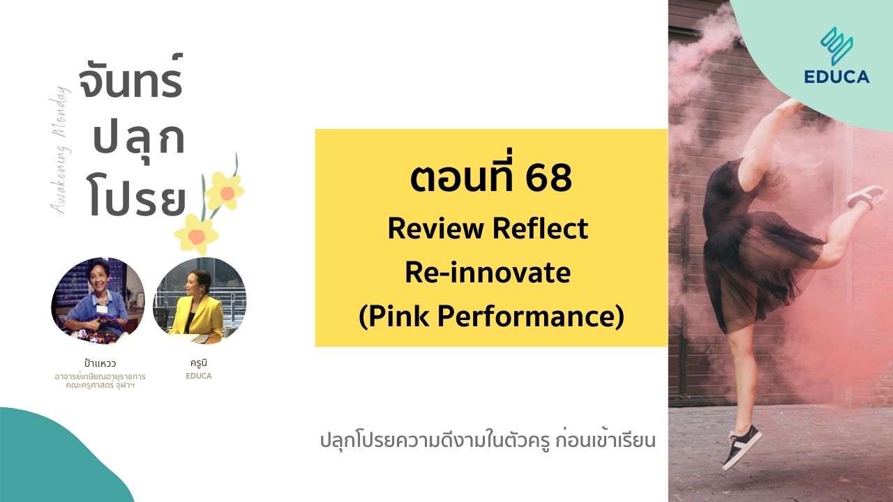 จันทร์ปลุกโปรย EP.68: Review Reflect Reinnovate ( Pink Performance)