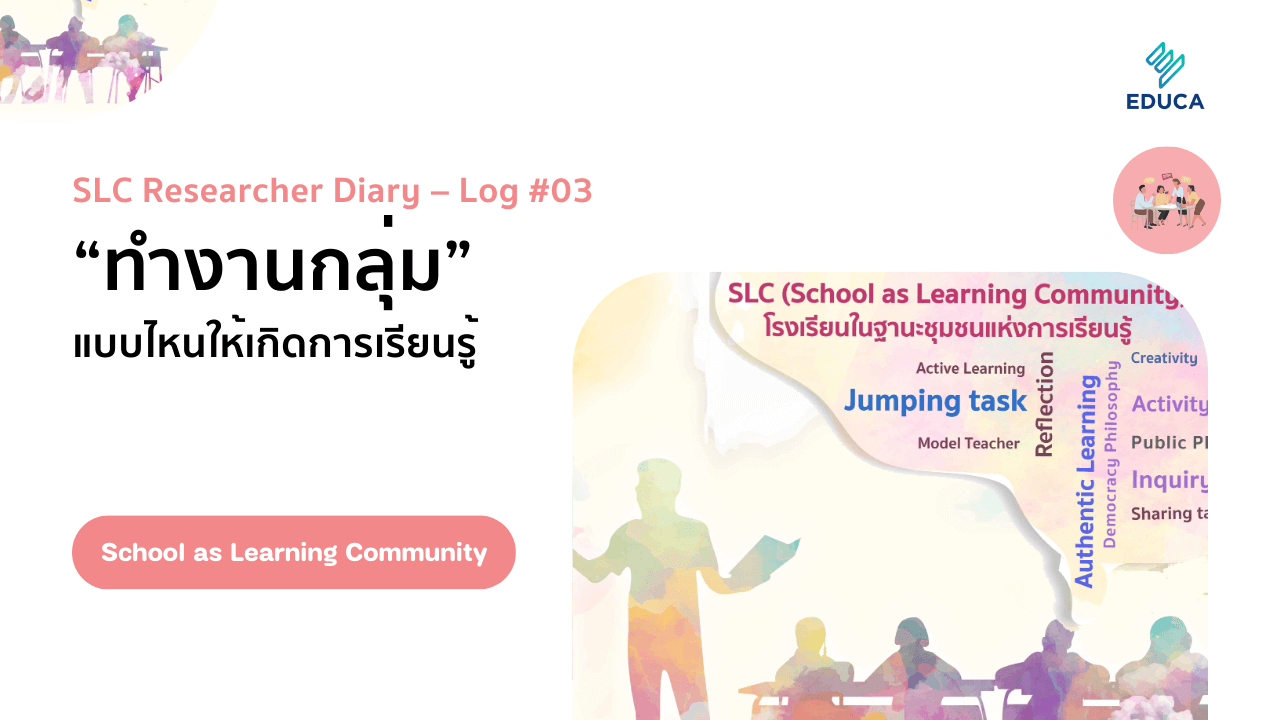 SLC Researcher Diary – Log #03 – “ทำงานกลุ่ม” แบบไหนให้เกิดการเรียนรู้